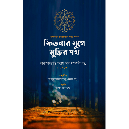 ফিতনার যুগে মুক্তির পথ ফিতনার যুগে মুক্তির পথ